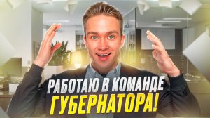 1 ДЕНЬ работаю в КОМАНДЕ ГУБЕРНАТОРА!