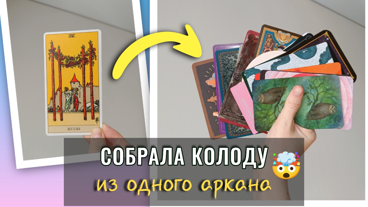 22 АРКАНА В ОДНОМ⚡ 4 жезлов | Таро челлендж #22в1