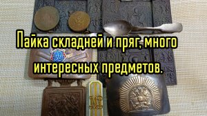 Пайка складня и пряг и интересные находки.
