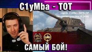 C1yMba ● ТОТ САМЫЙ БОЙ!
