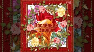 Школьный Последний Звонок!🔔

#24052025