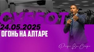 Огонь на алтаре | Рендел Ван Стаден | 24.05.2025