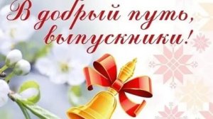В добрый путь,выпускники! Музыкальная открытка поздравление.
