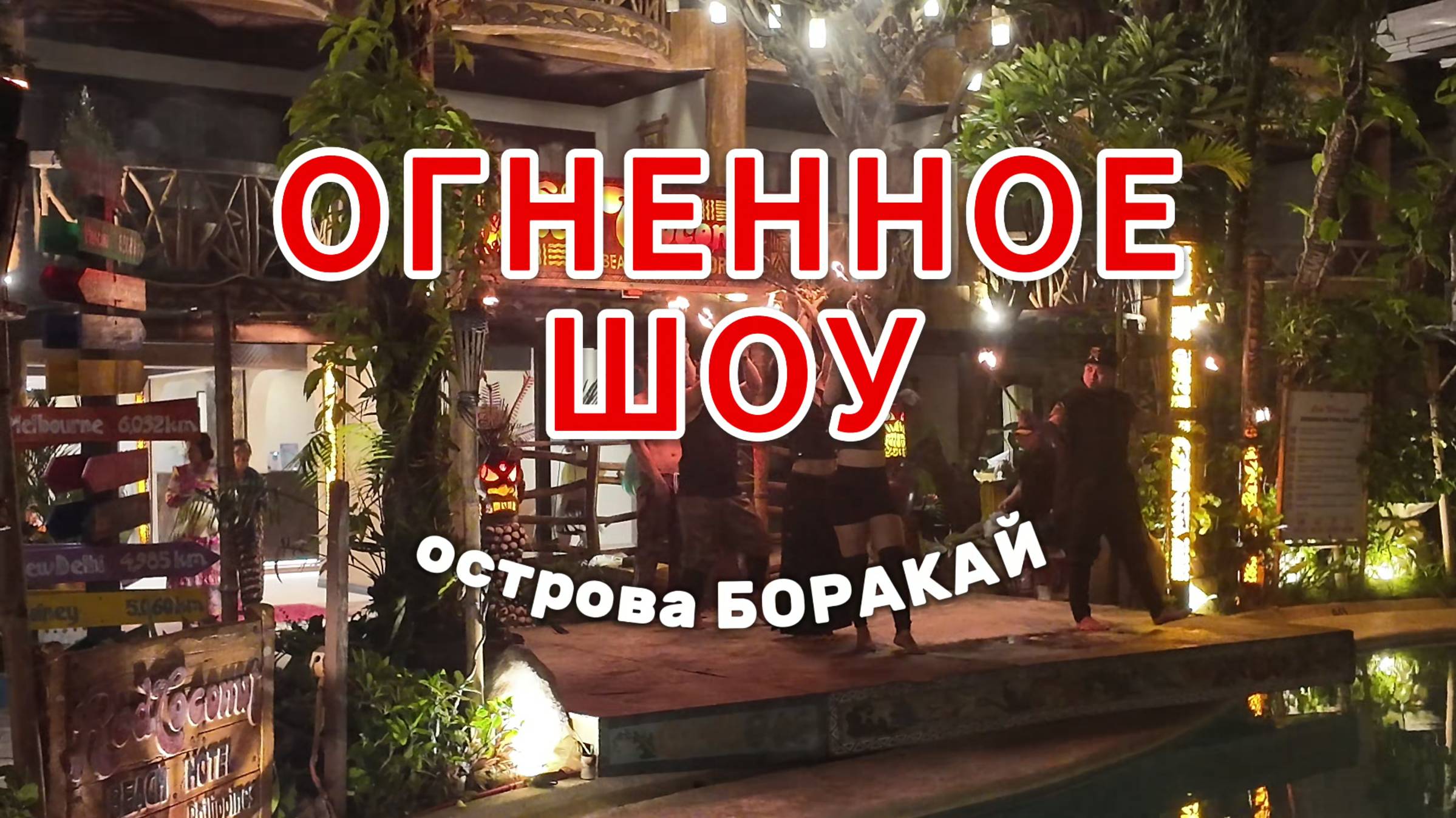 Огненное шоу на острове Боракай. Ночное представление в отеле "Красный кокос". Филиппины Бора 2025