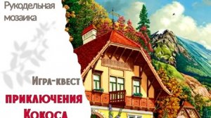 153. Приключения Кокоса _ Вышивальная игра