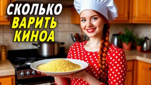 Сколько варить киноа
