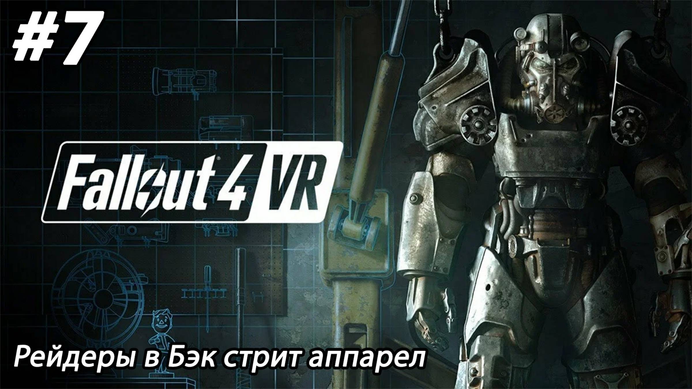 #7 Fallout 4 VR. Рейдеры в Бэк стрит аппарел