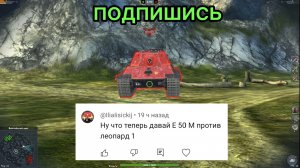 Leopard 1 против Е 50 М битва в Tanks Blitz