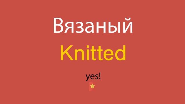 Вязаный по-английски смотреть онлайн