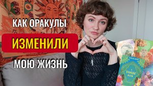 КАК ОРАКУЛЫ НАВСЕГДА МЕНЯ ИЗМЕНИЛИ🕊️