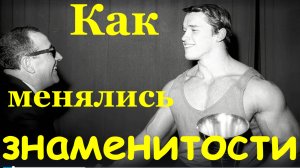 Звезда у которого было слабое здоровье Как менялись знаменитости