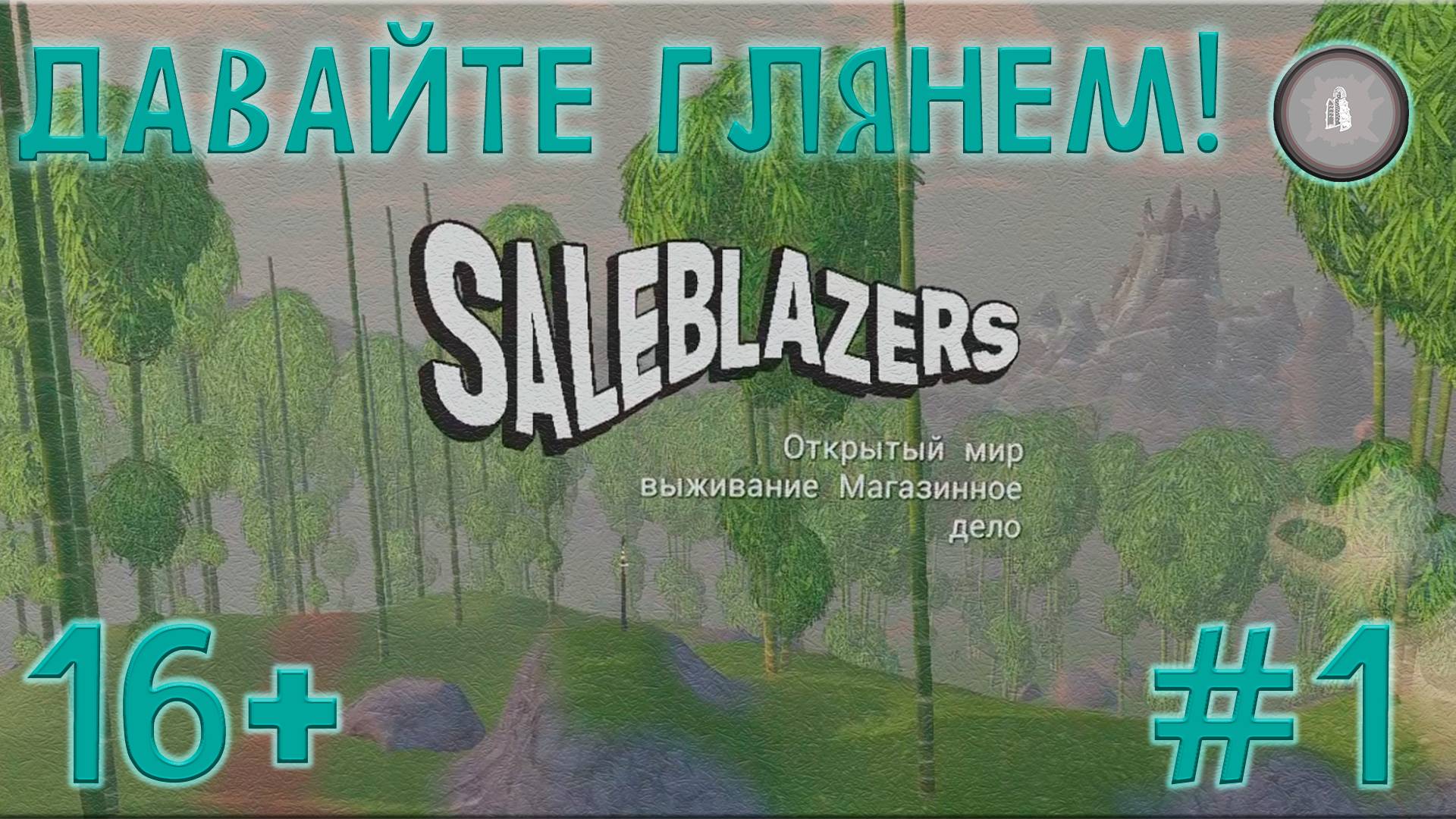 #1 ИНТЕРЕСНАЯ ВЫЖИВАЛКА-СИМУЛЯТОР ТОРГОВЦА! SALEBLAZERS