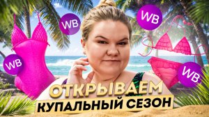 НАКОНЕЦ-ТО КУПАЛЬНИКИ! /WILDBERRIES