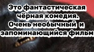 ЭТО ФАНТАСТИЧЕСКАЯ ЧЁРНАЯ КОМЕДИЯ 
ОЧЕНЬ НЕОБЫЧНЫЙ ЗАПОМИНАЮЩИЙСЯ  ФИЛЬМ 🎥