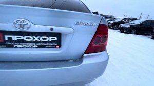 Обзор Toyota Corolla IX (E120, E130), 2004 г.  ПРОХОР | Просто Хорошие а?