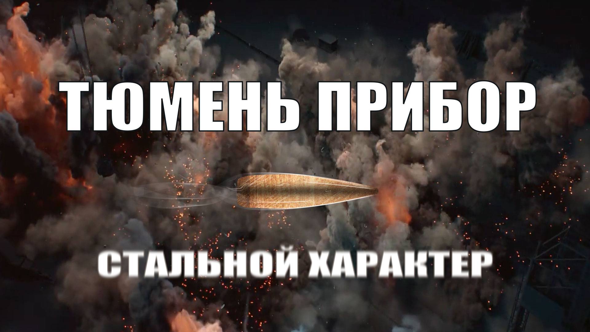 Стальной Характер: Как "Тюмень Прибор" покоряла стрельбище!