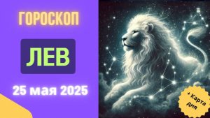 ♌ 25 МАЯ 2025: ГОРОСКОП НА СЕГОДНЯ ДЛЯ ЛЬВОВ – ВАС ЖДЁТ ТРИУМФ!