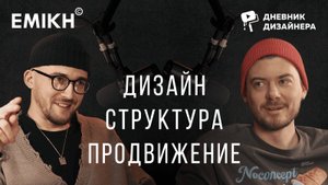 ДИЗАЙН и БИЗНЕС - как найти баланс? EMIKH подкаст с Михаилом Шапошниковым