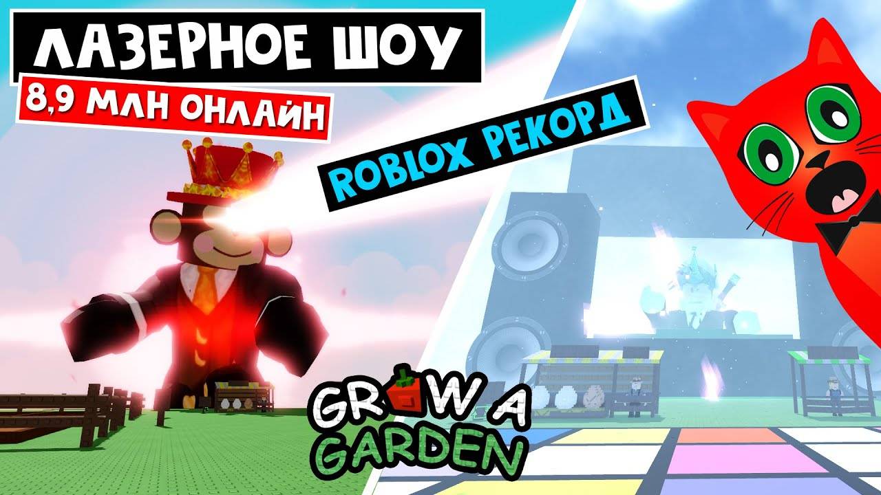 8,9 МЛН ОНЛАЙН - ЛАЗЕРНОЕ ШОУ в Вырасти сад роблокс ｜ Grow a Garden