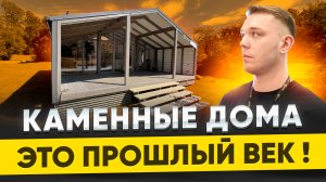 Модульный дом долговечнее каменного?