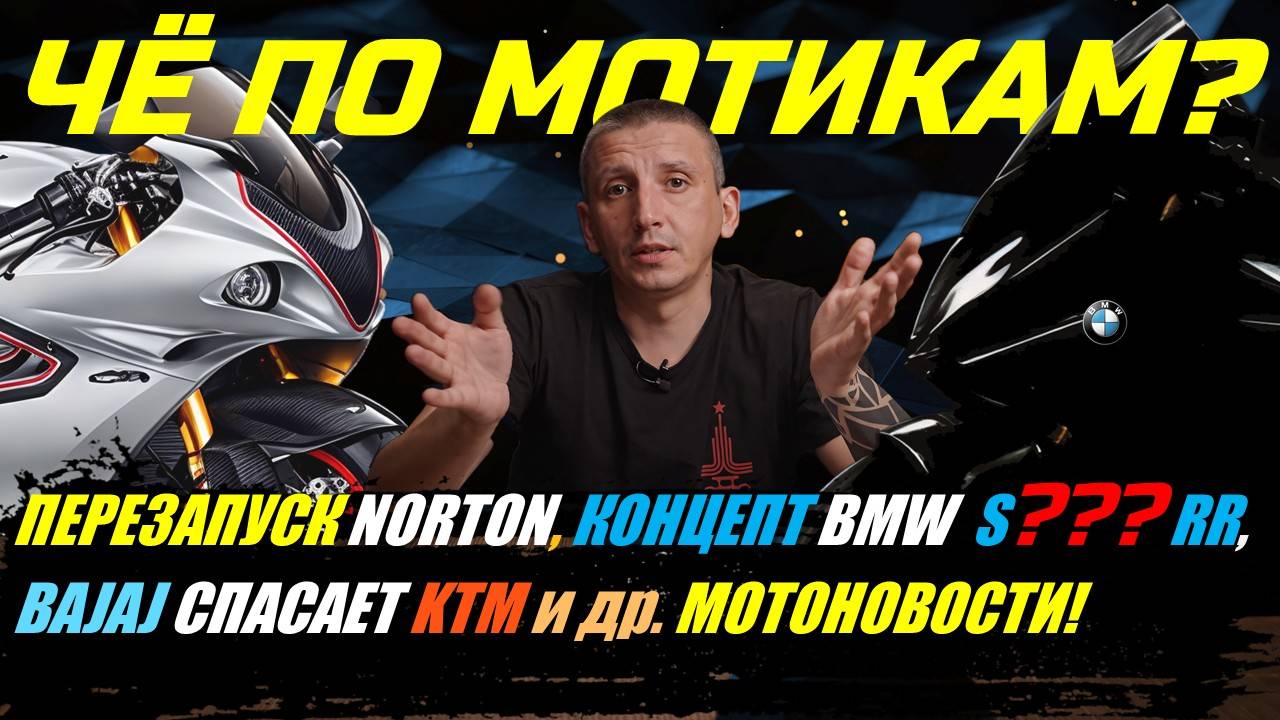 ЧЁ ПО МОТИКАМ? NORTON ВЕРНУЛСЯ, НОВЫЙ КОНЦЕПТ BMW SRR, BAJAJ спасает KTM и др. МОТОНОВОСТИ!