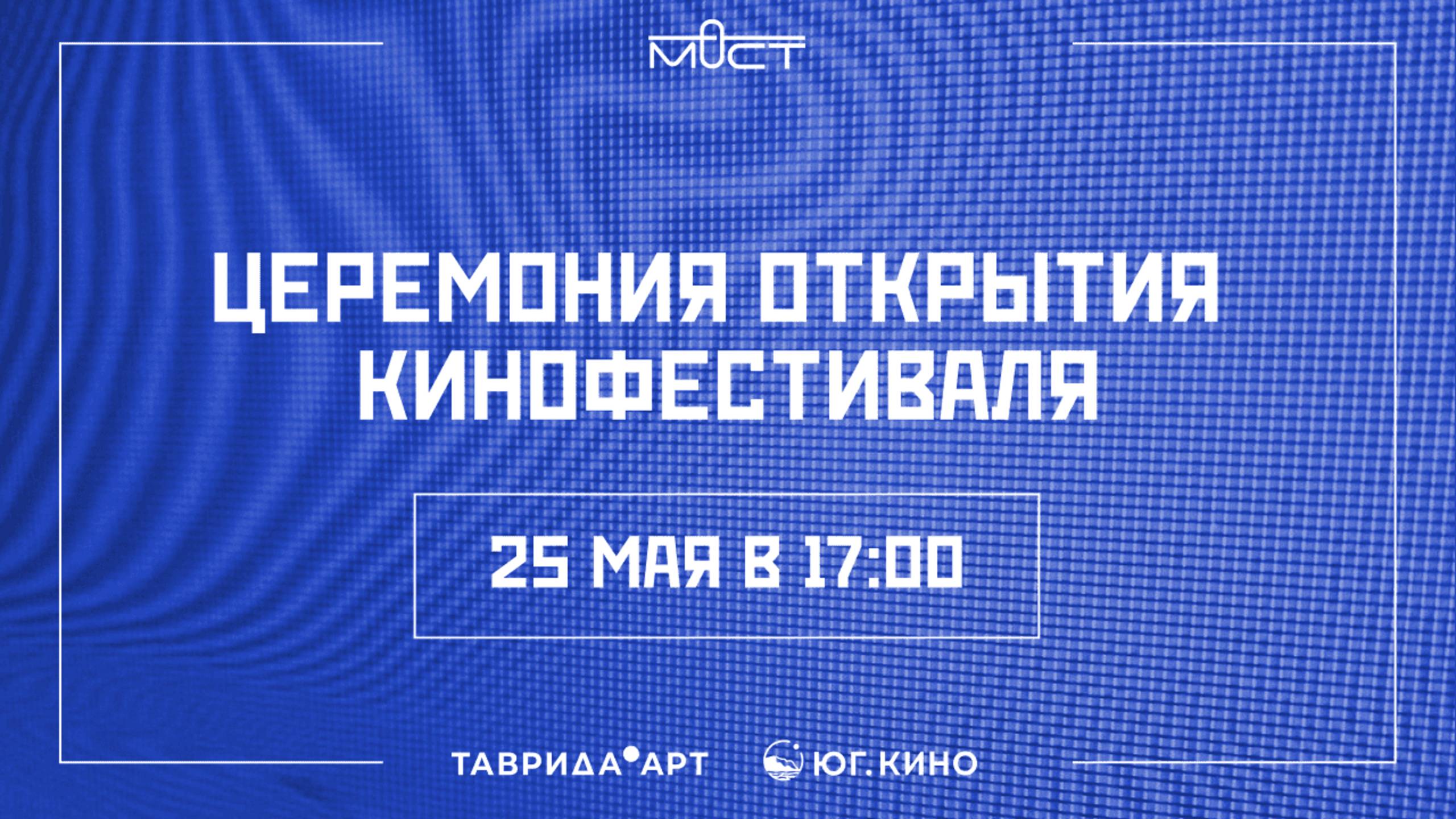 Церемония открытия кинофестиваля «Мост»