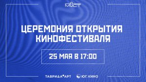 Церемония открытия кинофестиваля «Мост»