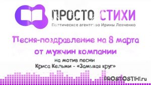 Песня поздравление с 8 марта