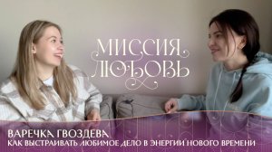 Варечка Гвоздева: как выстраивать любимое дело в энергии нового времени