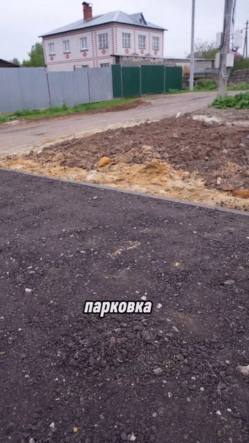 Парковка: Как сделать её бюджетно?  #стройка #строительсводома