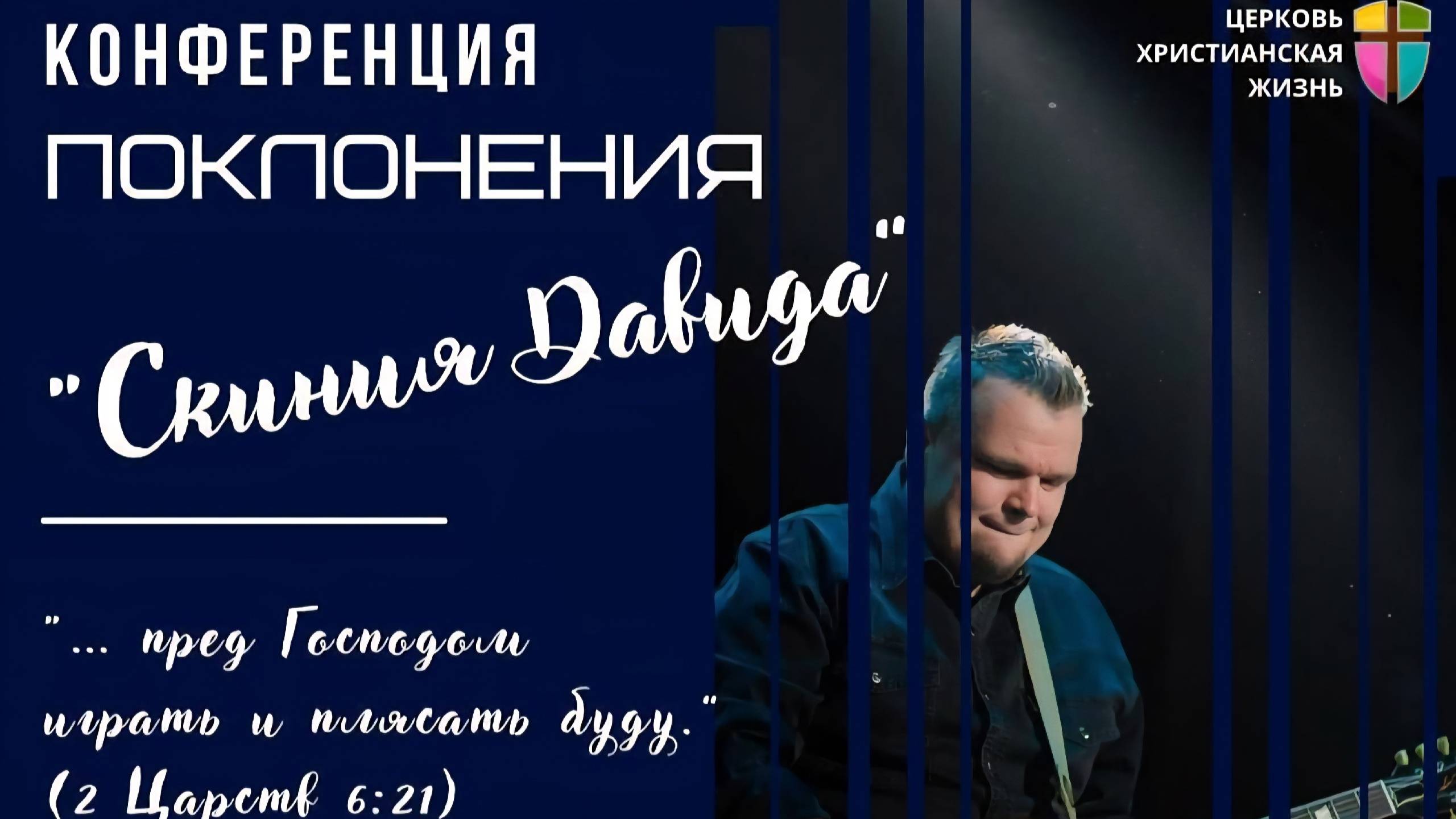 Конференция "Скиния Давида" Вечер Хвалы и Поклонения 23.05.25 г. церкви «Христианская жизнь» смотреть онлайн