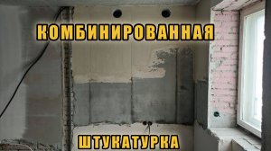 Ремонт двушки. ч.21 Комбинированная штукатурка стен.