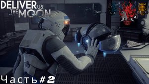Deliver Us The Moon(Доставь Нам Луну) Часть#2