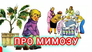 ПРО МИМОЗУ. С. Михалков