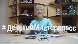 Детский мастер-класс. Паук из бисера.  Умелец-2 МБУ ДО ЦДТ "Металлург"
