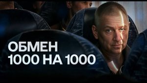 Крупный обмен пленным. Обмен военнопленными 1000 на 1000.