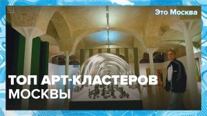 Топ арт-кластеров Москвы|Это Москва — Москва 24|Контент