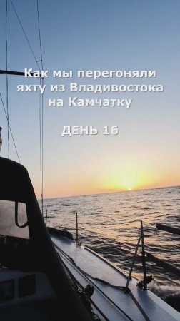 Как мы перегоняли яхту из Владивостока на Камчатку. День 16