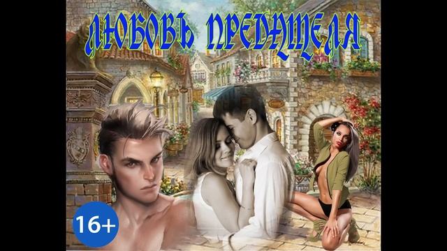 ЛЮБОВЬ ПРЕДАТЕЛЯ-ЧАСТЬ 1. ЛЮБОВНЫЙ РОМАН. АУДИОКНИГА.