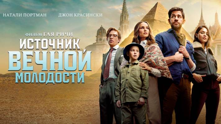 Источник вечной молодости | Трейлер |