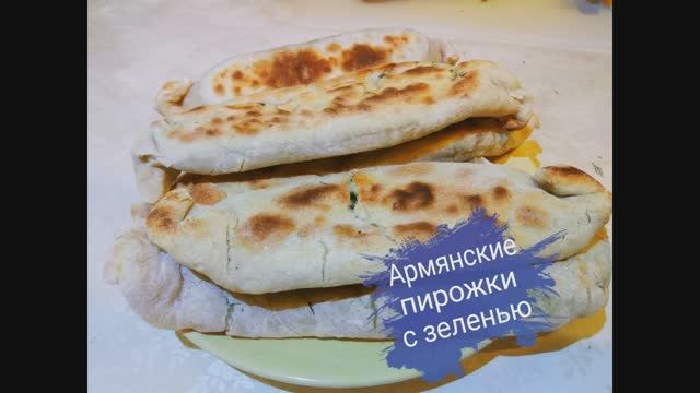 Армянские пирожки с зеленью
