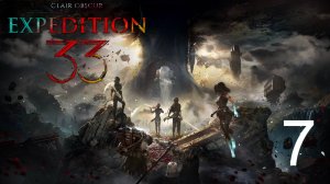 Clair Obscur Expedition 33 | Прохождение на стриме: 7.