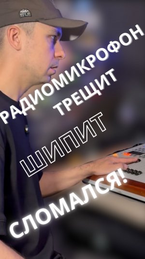 ПРОБЛЕМЫ С РАДИОМИКРОФОНОМ! Что делать? Куда смотреть? Как починить?
