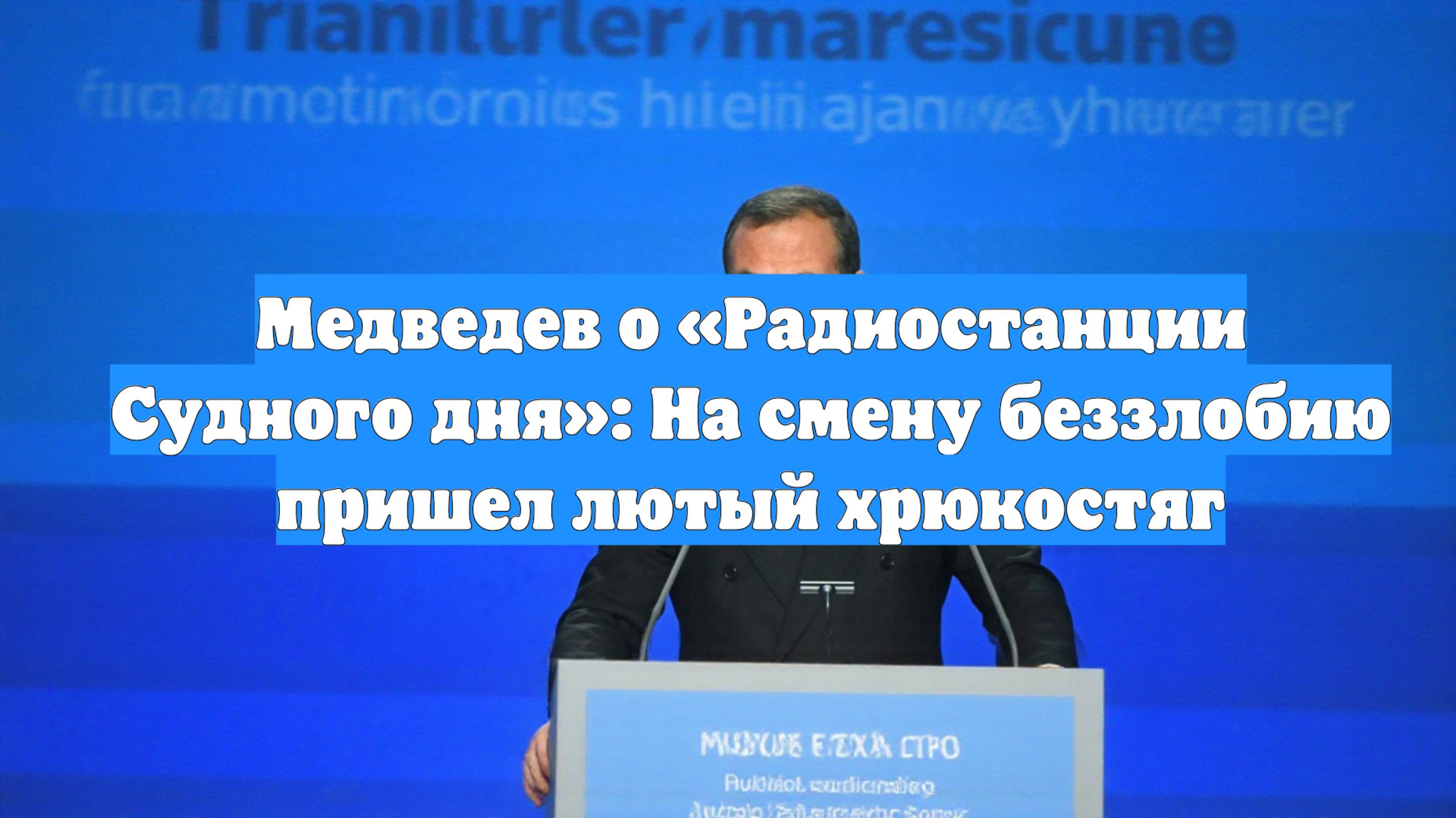Медведев о «Радиостанции Судного дня»: На смену беззлобию пришел лютый хрюкостяг