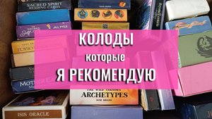 Таро и Оракулы, Которые я Рекомендую для...👍
