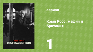 Кэмп Росс: мафия и Британия 1 серия «Британская связь» (документальный сериал, 2024)