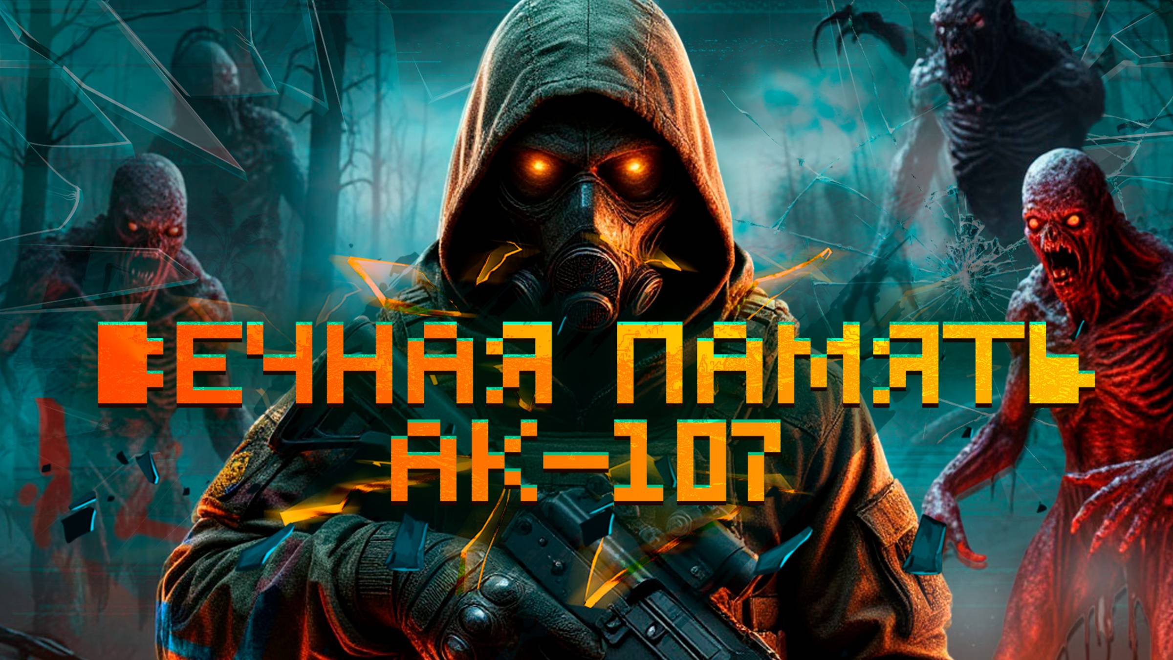 В Память об Ак-107 в Stay Out