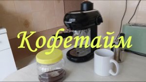 "Кофетайм" композиция