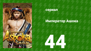 Император Ашока 44 серия (сериал, 2015)