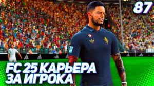 FC 25 КАРЬЕРА ЗА ИГРОКА #87 - МАРТИНЕС ТАЩИТ ЮВЕ К ФИНАЛУ!